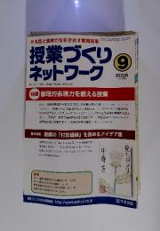 授業づくり　ネットワーク　No.254　2006年9月号