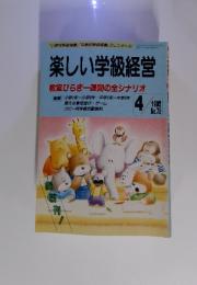 楽しい学級経営　1992年4月号 no.75