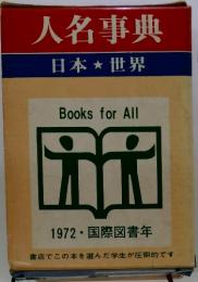 人名事典　　日本★世界　　1972 国際図書年