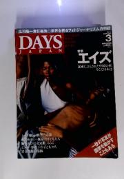 DAYS　JAPAN　No.12　2005年3月号　特集　エイズ