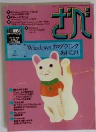 The BASIC ざべ1994年3月号 No.130　Windowsプログラミング