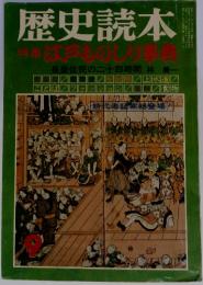 歴史読本　特集　江戸ものしり事典　9