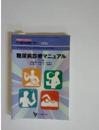 生涯教育シリーズ 63 日本医師会雑誌 　特別号　Vol.130　No.8　2003年10月15日発行　糖尿病診療マニュアル