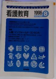 看護教育　1996年8月　Vol.37　No.8