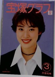 宝塚グラフ　1994年3月号