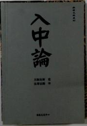 入中論　