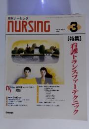 月刊ナーシング　NURSING　Vol.18　NO.3　1998年3月号