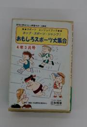 おもしろスポーツ大集合 2004年3月号