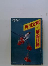 角川文庫　解説目録　1989年8月