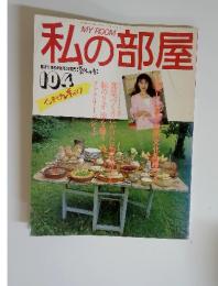 私の部屋　夏休み号　no.104　1989年 楽しい食卓・台所文化を語ろう