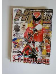Hyper Hobby 2010年3月　vol.138 スーパー戦隊シリーズ大特集