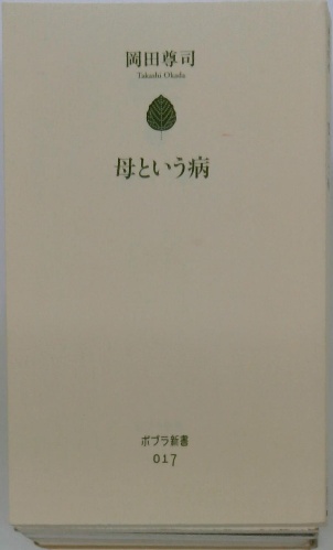 母という病(岡田尊司) / 古本配達本舗 / 古本、中古本、古書籍の通販は 