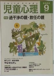 児童心理　No.774　2002年9月号　特集過干渉の親・放任の親