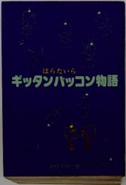 はらたいら　ギッタンバッコン物語