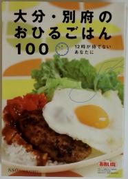 大分・別府のおひるごはん100　12時が待てない あなたに