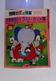 別冊幼児と保育 1993年7月号 木曽健司のイラスト・カット集