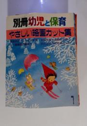 別冊幼児と保育　やさしい略画カット集　1993年1月1日発行