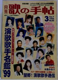 月刊歌の手帖　Vol.7　No.65　1999年3月号