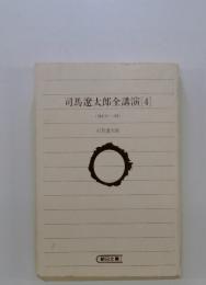 司馬遼太郎全講演[4]　1988(II)-1991