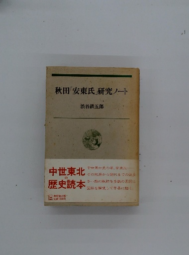 【中古】 秋田「安東氏」研究ノート/無明舎出版/渋谷鉄五郎 中古】 秋田「安東氏」研究ノート / 渋谷 鉄五郎 / 無明舎出版