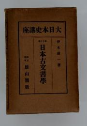 日本古文書學