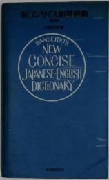 新コンサイス和英辞典