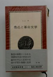 魯迅と革命文学