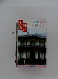 大阪　神戸　27
