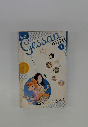 ゲッサンmini 1 / 古本配達本舗 / 古本、中古本、古書籍の通販は「日本 