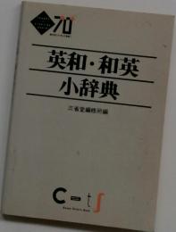 英和・和英小辞典　三省堂編修所編