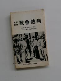 戦争裁判　英軍が裁いたビルマ・タイ・ マレー香港他地区の日本軍