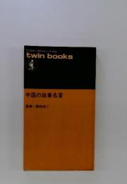 ワニのマークのツイン・ブックス　twinbooks　中国の故事名言 