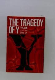 THE TRAGEDY OF Y  Yの悲劇