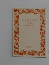 読書のすすめ　第6集