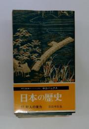 日本の歴史　17　町人の実力