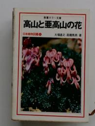 高山と亜高山の花　日本植物図鑑 8