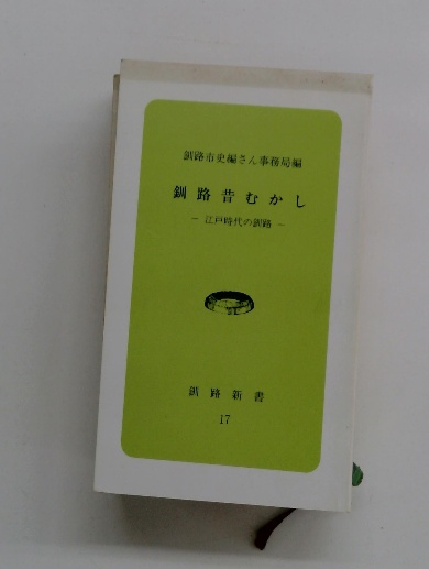 釧路昔むかし 江戸時代の釧路 / 古本配達本舗 / 古本、中古本、古書籍  