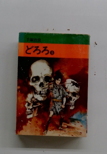 どろろ 3(手塚治虫) / 古本配達本舗 / 古本、中古本、古書籍の通販は 