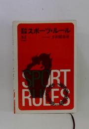 SPORT　RULES　スポーツ・ルール