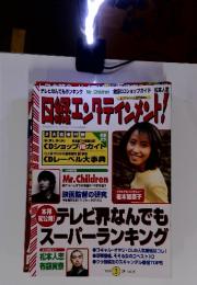 日経エンタテインメント　テレビ界なんでもスーパーランキング　1999年3月