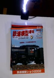 鉄道模型趣味　2002年9月号　No.701