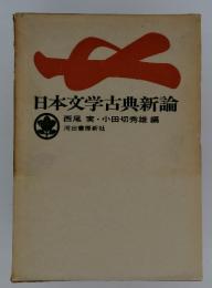 日本文学古典新論 