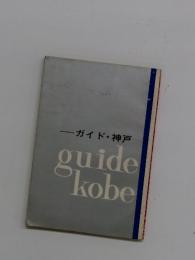 ガイド・神戸　guide kobe