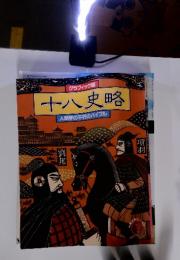 十八史略　人間学の不朽のバイブル