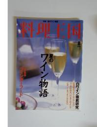 料理王国　夏のワイン物語　1998年8月号