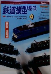 鉄道模型趣味　2001年４月号　 No.681