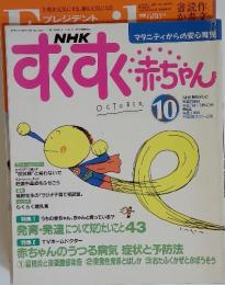 NHKすくすく赤ちゃん　1994年10月号