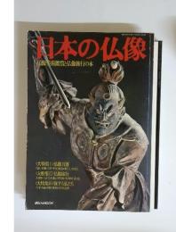 日本の仏像　仏像美術鑑賞と仏像旅行の本