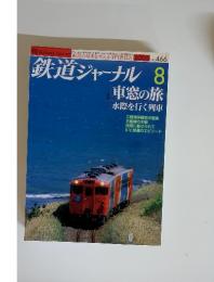 鉄道ジャーナル　2005年8月号 No.466　車窓の旅 水際を行く列車