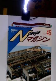 Nゲージマガジン 2006年SUMMER NO.45